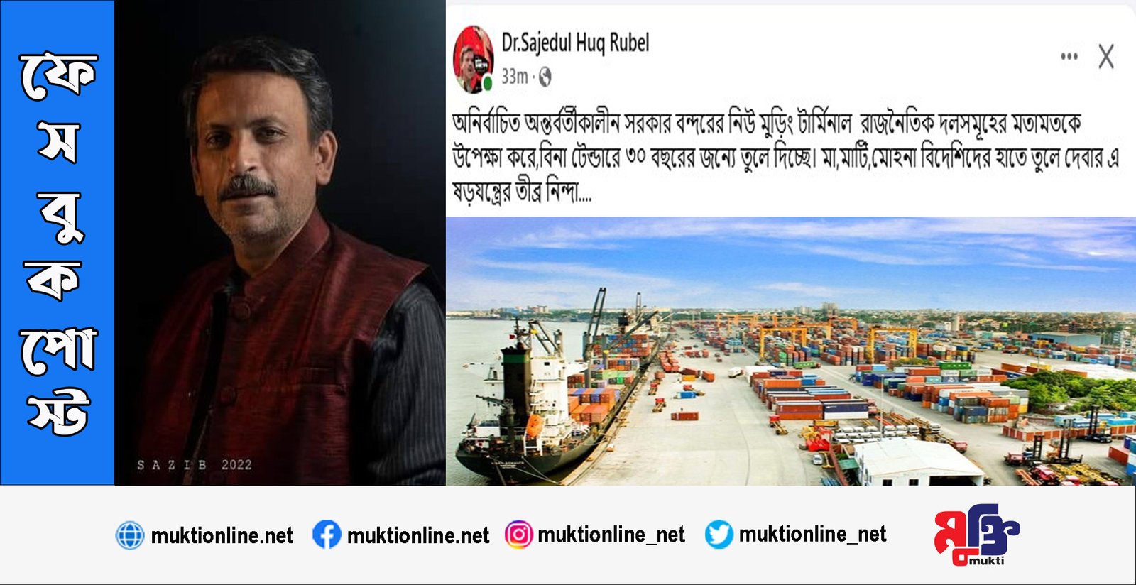 মা,মাটি,মোহনা বিদেশিদের হাতে তুলে দেবার এ ষড়যন্ত্রের তীব্র নিন্দা